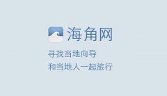 海角网：旅行，去找朋友